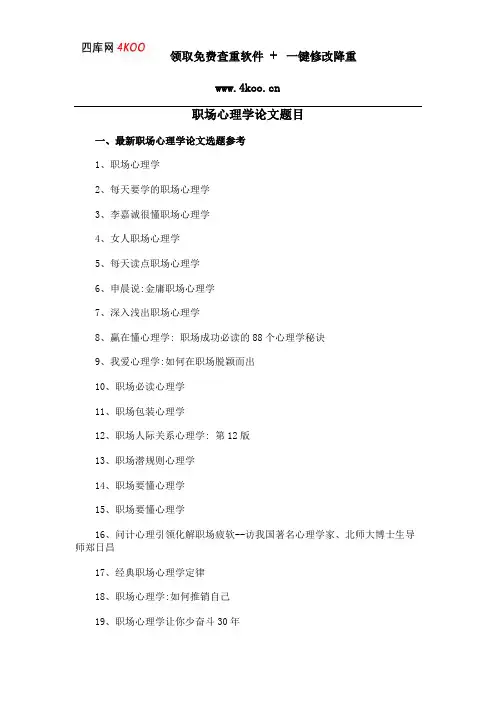 职场心理学论文题目选题参考