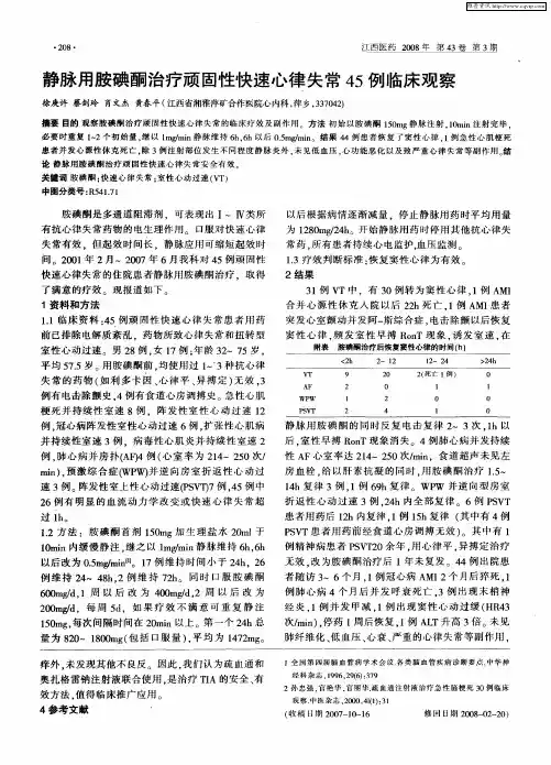 静脉用胺碘酮治疗顽固性快速心律失常45例临床观察