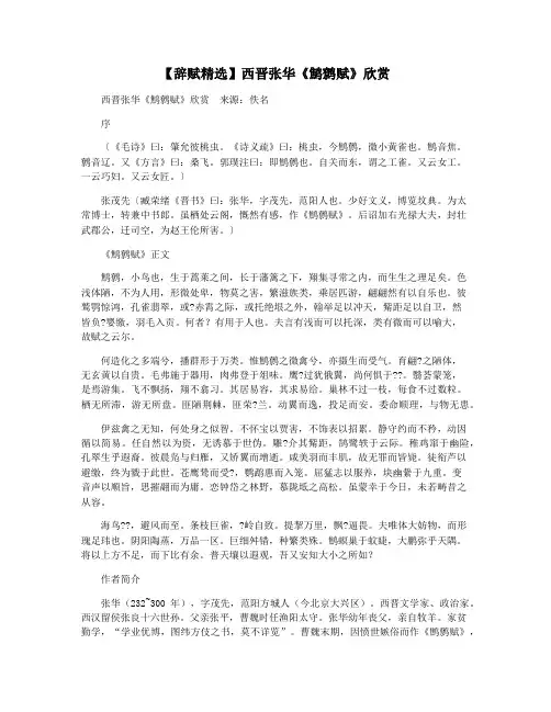 【辞赋精选】西晋张华《鹪鹩赋》欣赏