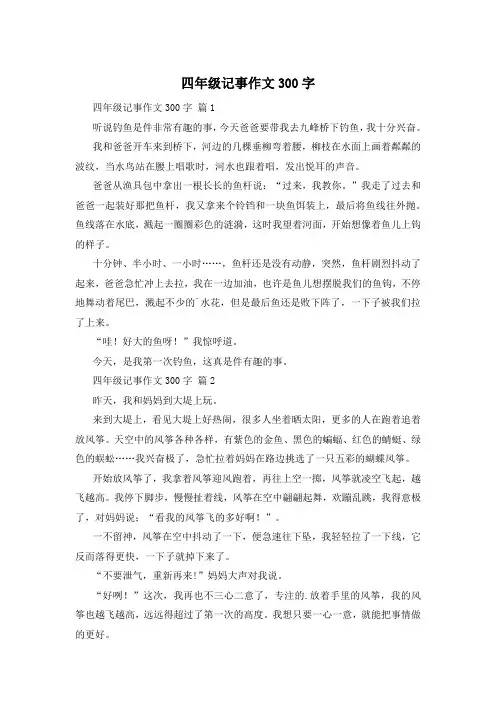 四年级记事作文300字
