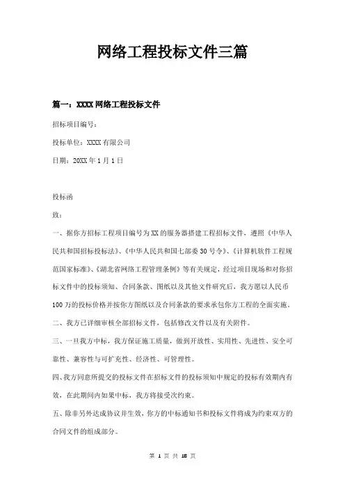 网络工程投标文件三篇