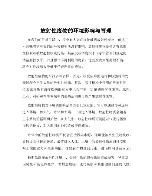 放射性废物的环境影响与管理