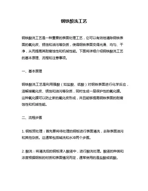 钢铁酸洗工艺