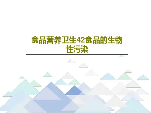 食品营养卫生42食品的生物性污染21页PPT