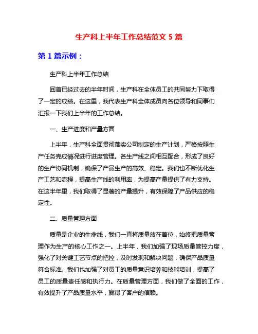 生产科上半年工作总结范文5篇