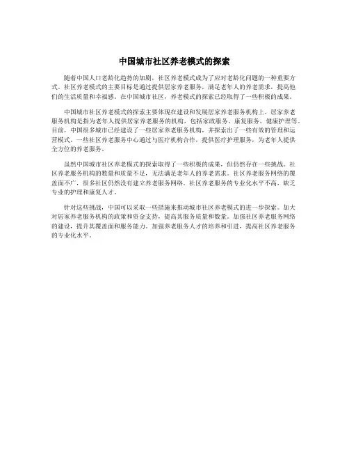 中国城市社区养老模式的探索