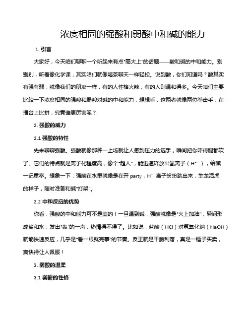 浓度相同的强酸和弱酸中和碱的能力