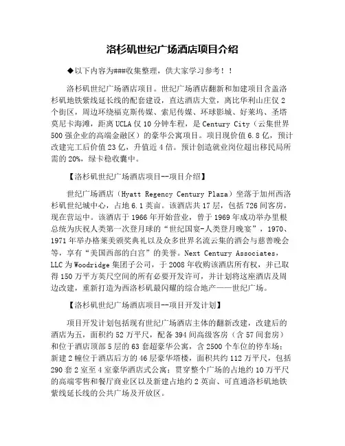洛杉矶世纪广场酒店项目介绍
