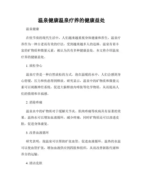温泉健康温泉疗养的健康益处
