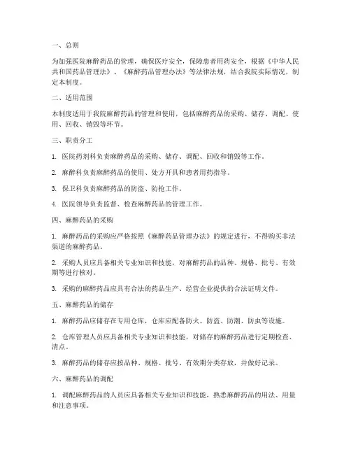 医院麻醉药品人员管理制度
