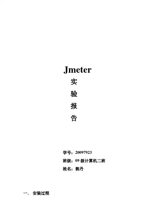 jmeter实验报告