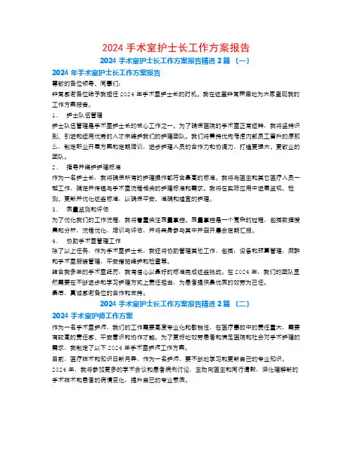 2024手术室护士长工作计划报告2篇