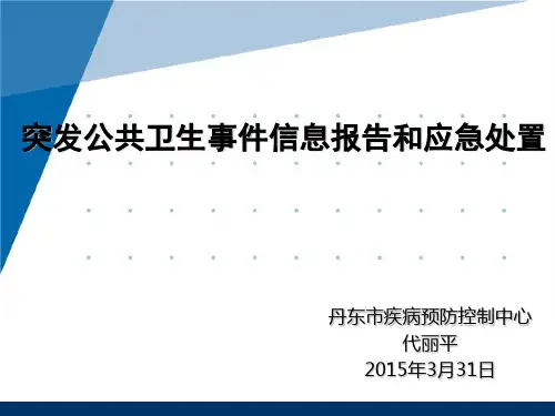 突发公共卫生事件信息报告和应急处置