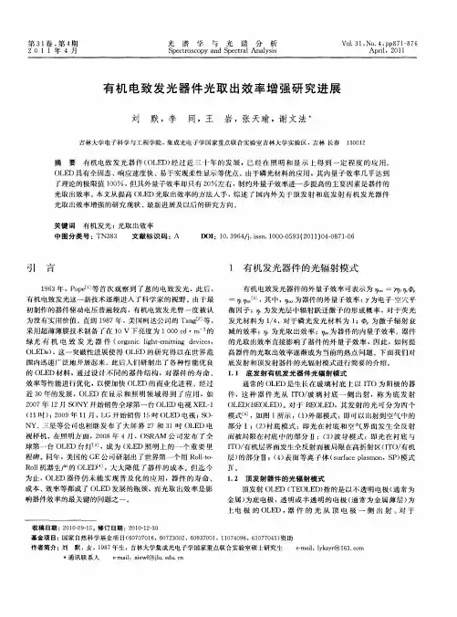 有机电致发光器件光取出效率增强研究进展