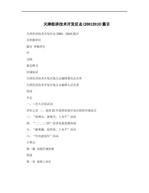 天津经济技术开发区志(20012010)篇目