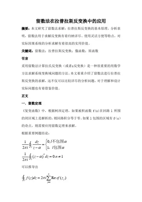 论文：留数法在拉普拉斯反变换中的应用