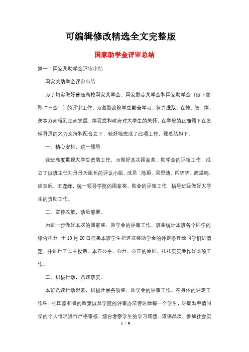 国家助学金评审总结精选全文