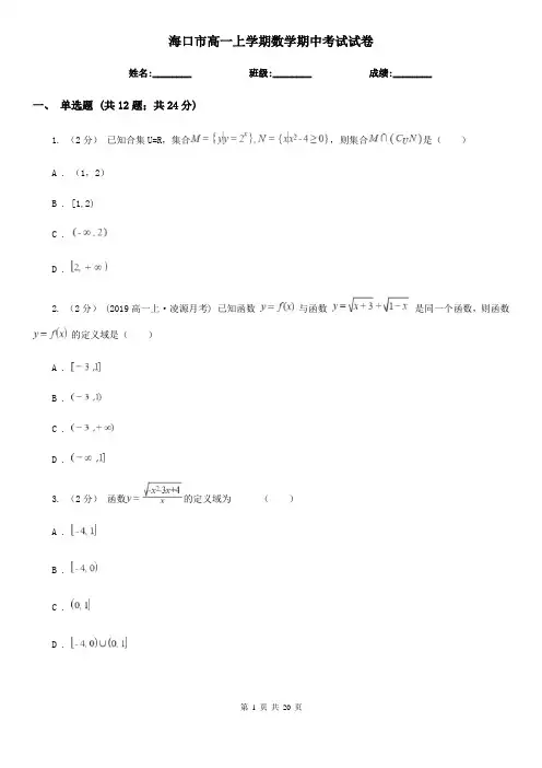 海口市高一上学期数学期中考试试卷