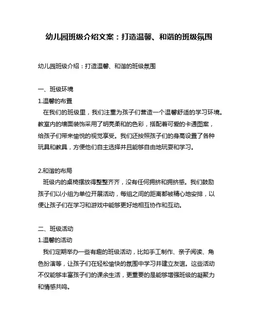 幼儿园班级介绍文案：打造温馨、和谐的班级氛围