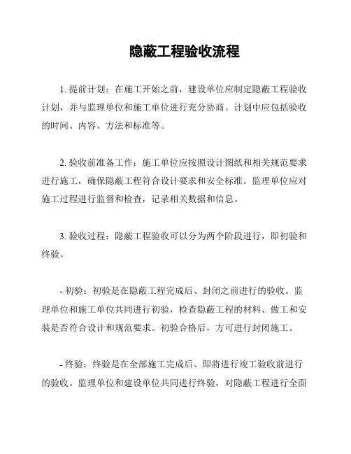 隐蔽工程验收流程