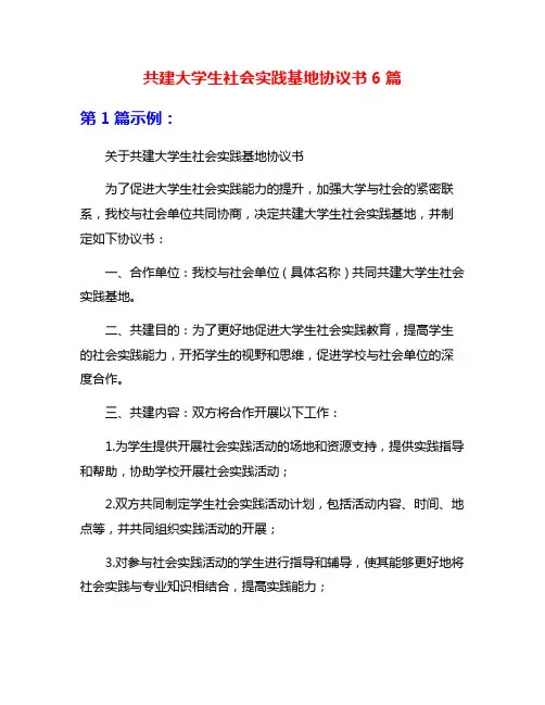 共建大学生社会实践基地协议书6篇