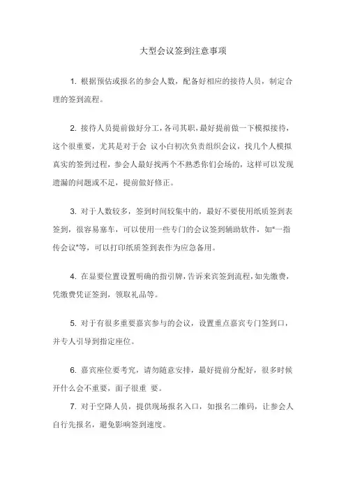 大型会议签到注意事项