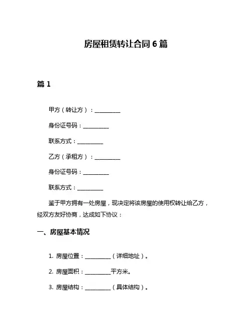 房屋租赁转让合同6篇