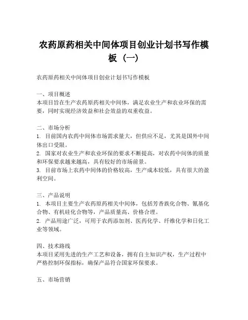 农药原药相关中间体项目创业计划书写作模板 (一)