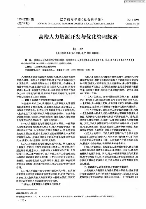 高校人力资源开发与优化管理探索