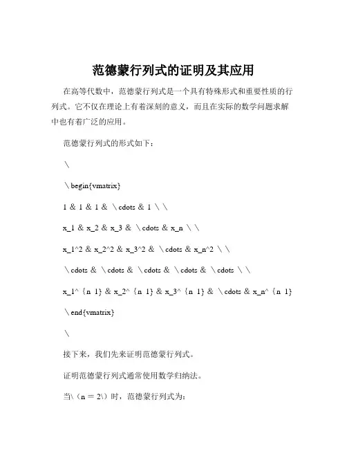 范德蒙行列式的证明及其应用