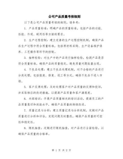 公司产品质量考核细则