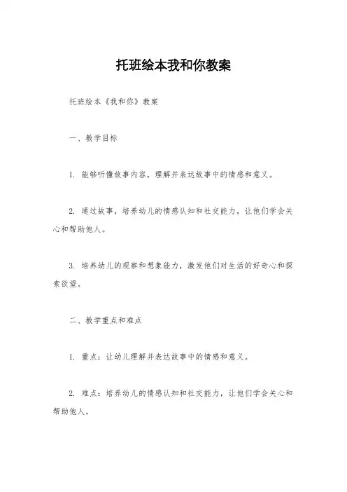 托班绘本我和你教案