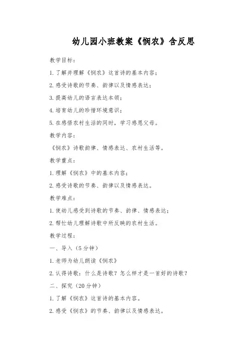 幼儿园小班教案《悯农》含反思