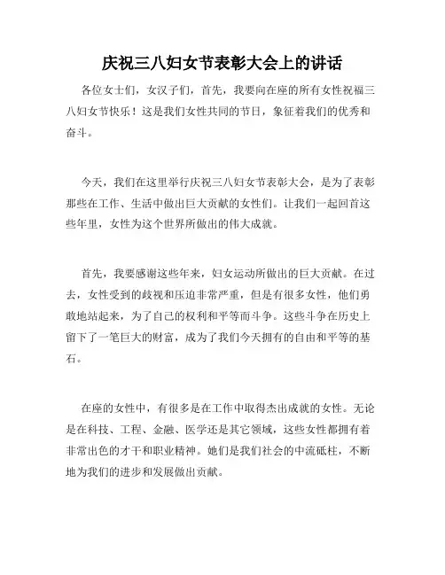 庆祝三八妇女节表彰大会上的讲话