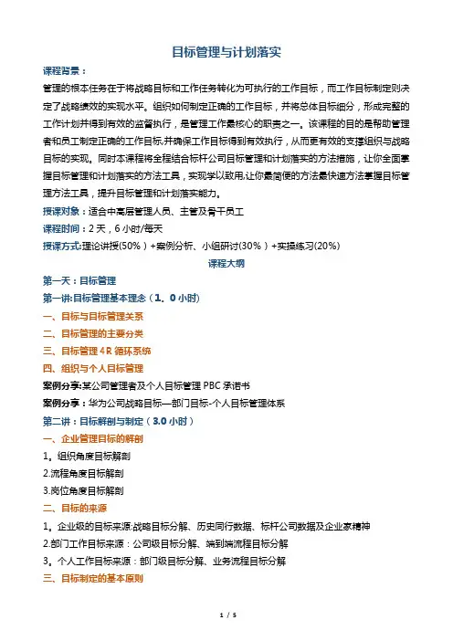 人力资源培训帆宇达廖维《目标管理与计划落实》(2天版)