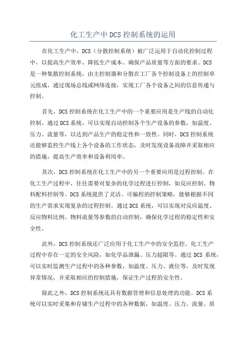 化工生产中DCS控制系统的运用