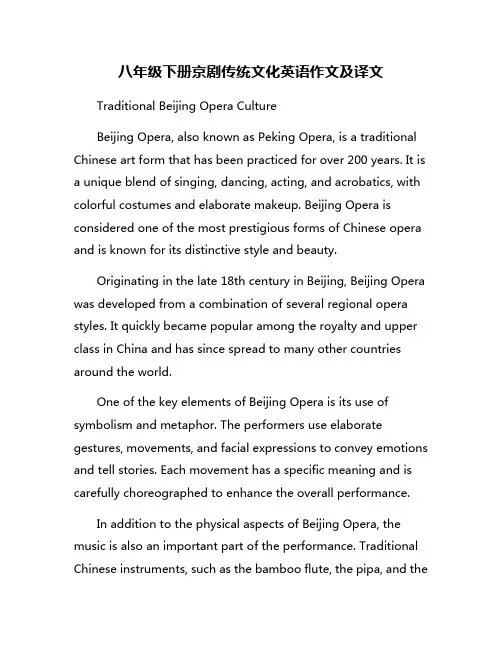 八年级下册京剧传统文化英语作文及译文
