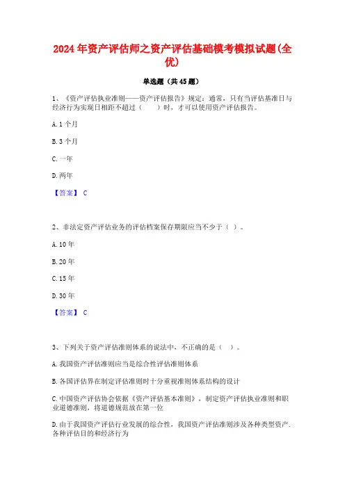 2024年资产评估师之资产评估基础模考模拟试题(全优)