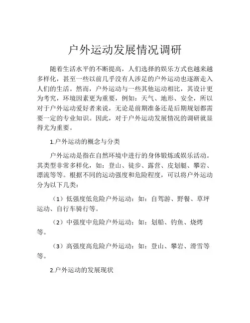 户外运动发展情况调研