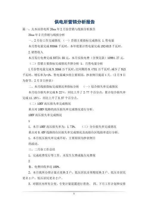 供电所营销分析报告