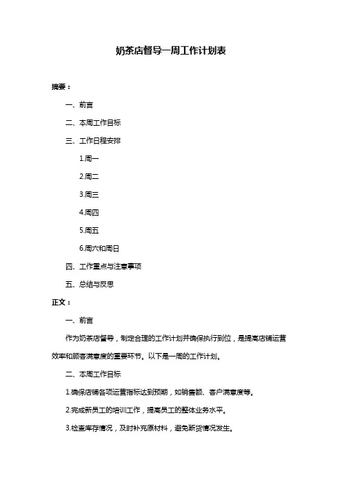 奶茶店督导一周工作计划表