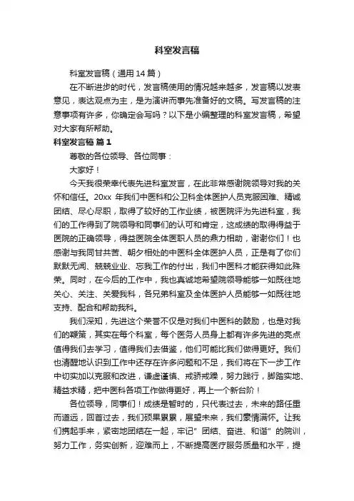 科室发言稿（通用14篇）