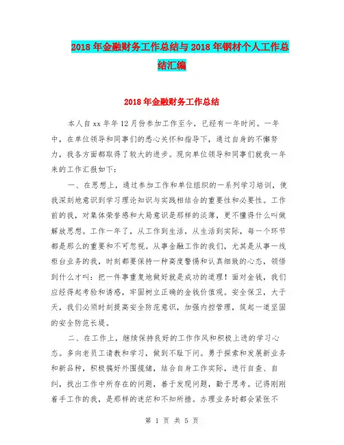 2018年金融财务工作总结与2018年钢材个人工作总结汇编