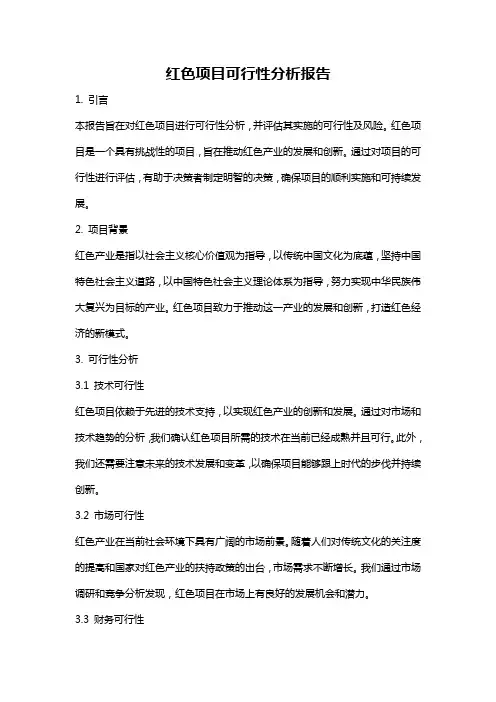 红色项目可行性分析报告