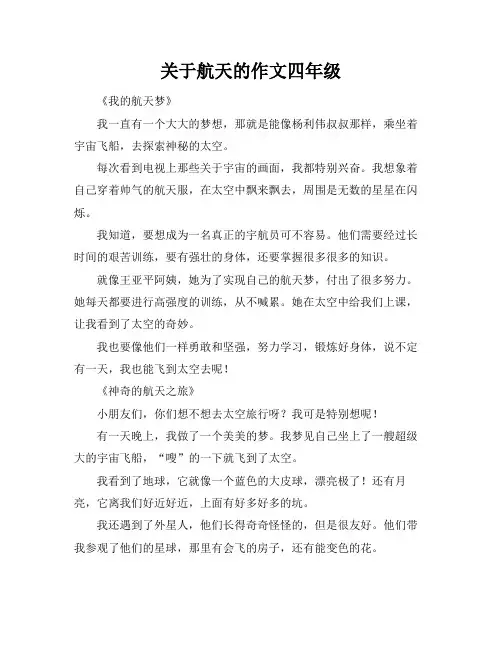 关于航天的作文四年级