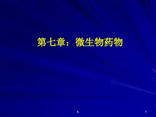 《微生物药物》PPT课件