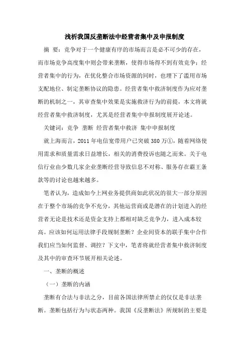 我国反垄断法中经营者集中及申报制度