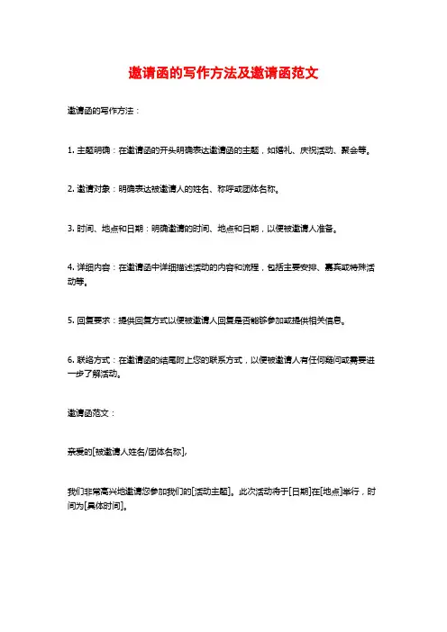 邀请函的写作方法及邀请函范文