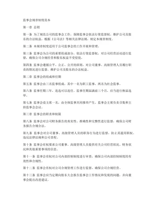 监事会规章制度范本