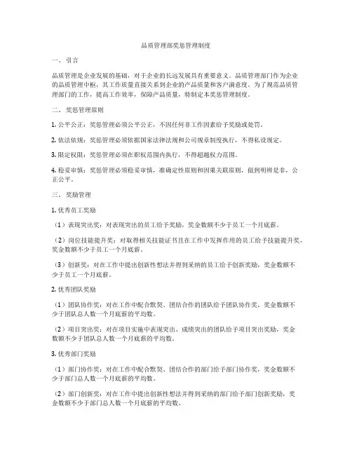 品质管理部奖惩管理制度